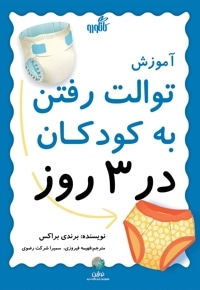 کتاب آموزش توالت رفتن به کودکان در سه روز